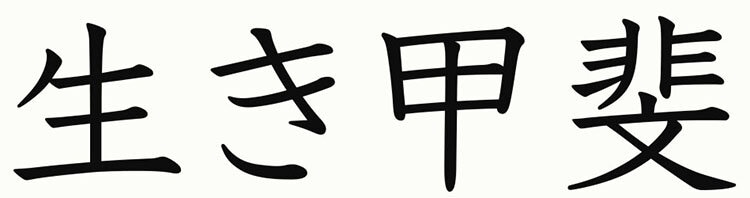 ikigai-kanji